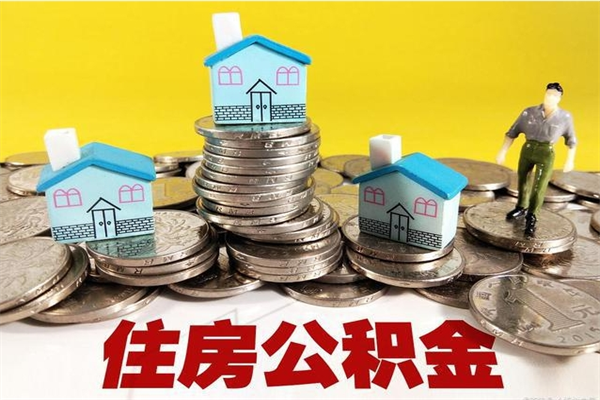 广西离职公积金怎么取出来（离职住房公积金怎么取）