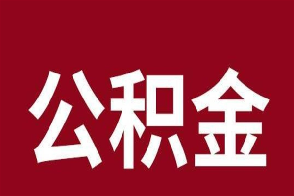 广西离职不到6个月可以取公积金吗（离职6个月才能提取公积金）