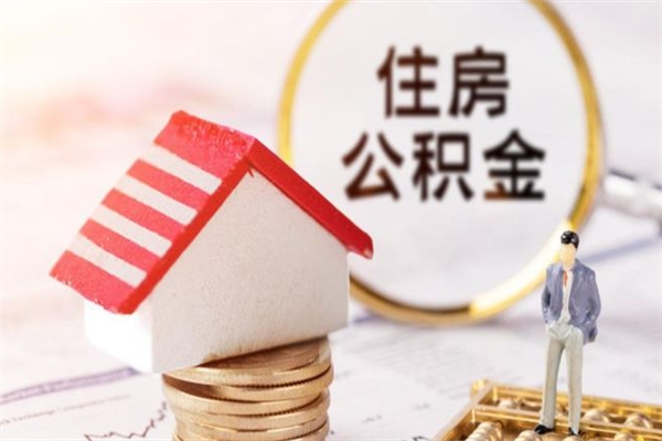 广西离职离职公积金如何取（离职公积金怎么取?）