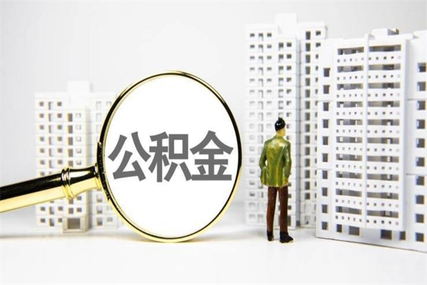 广西离职住房公积金怎么取（离职公积金取出流程）