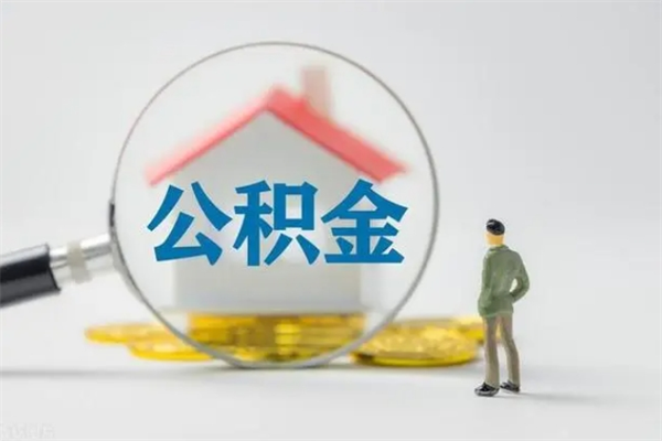 广西离职公积金能取（离职能取出住房公积金）
