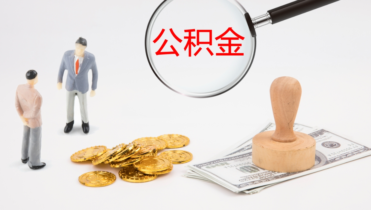广西公积金的取办理（怎样取住房公积金?带什么材料）