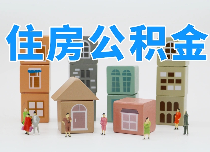 广西辞职后公积金多久可以取（辞职后公积金多久可以提出来）