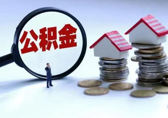 广西离职提公积金要什么资料（离职提取公积金条件需要什么材料）