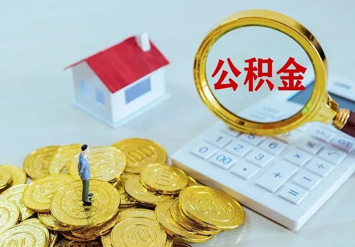 广西离职公积金怎么取来啊（离职住房公积金怎么取）