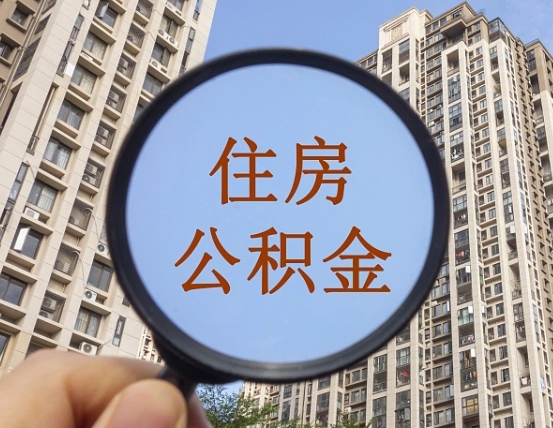 广西公积金如何取（这么取住房公积金）