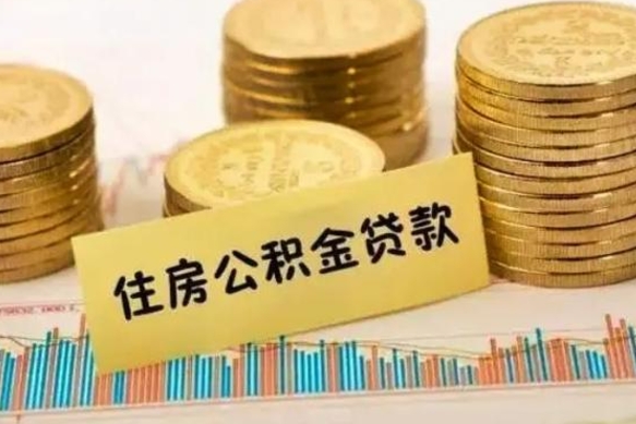广西离职后如何领取住房公积金（离职了住房公积金怎么取）