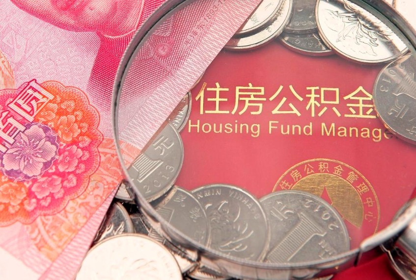 广西个人支取住房公积金（支取个人公积金需要什么手续）