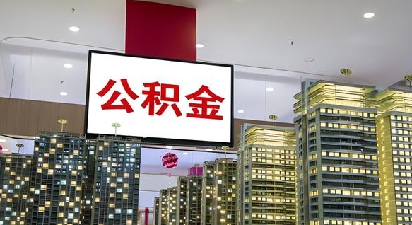 广西公积金取要求（取公积金的要求）