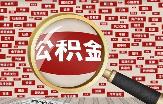 广西怎样把封存的公积金取出来（如何取出已封存的公积金）