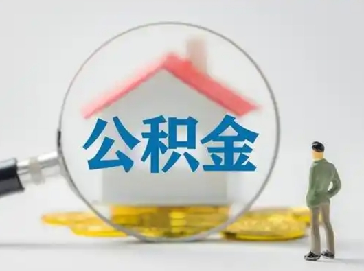 广西怎么取出公积金的钱（怎么可以取出公积金）