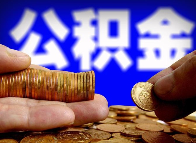 广西取个人公积金（个人取公积金流程）